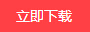 立即下載.gif
